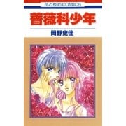 薔薇科少年（白泉社） [電子書籍]