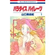 パラダイス パイレーツ(1)（白泉社） [電子書籍]