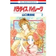 パラダイス パイレーツ(2)（白泉社） [電子書籍]