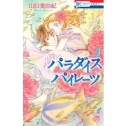 パラダイス パイレーツ(3)（白泉社） [電子書籍]