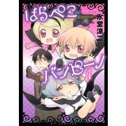 はらぺこバンピーノ(1)（白泉社） [電子書籍]