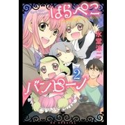 はらぺこバンピーノ(2)（白泉社） [電子書籍]