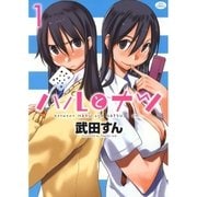 ハルとナツ(1)（白泉社） [電子書籍]
