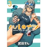 ハルとナツ(3)（白泉社） [電子書籍]