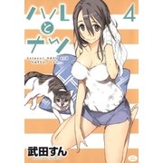 ハルとナツ(4)（白泉社） [電子書籍]
