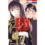 パレス・メイヂ(1)（白泉社） [電子書籍]
