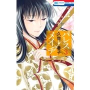 パレス・メイヂ(3)（白泉社） [電子書籍]
