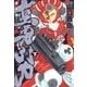 愛蔵版 蛮勇引力 下（白泉社） [電子書籍]