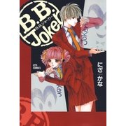 B.B.Joker(1)（白泉社） [電子書籍]