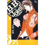 B.B.Joker(2)（白泉社） [電子書籍]