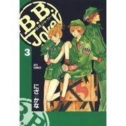 B.B.Joker(3)（白泉社） [電子書籍]