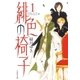 緋色の椅子(1)（白泉社） [電子書籍]