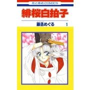 緋桜白拍子(1)（白泉社） [電子書籍]