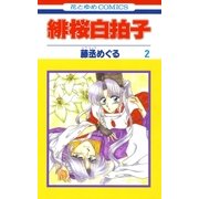 緋桜白拍子(2)（白泉社） [電子書籍]