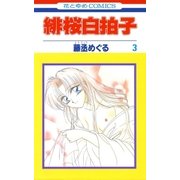 緋桜白拍子(3)（白泉社） [電子書籍]