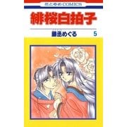 緋桜白拍子(5)（白泉社） [電子書籍]