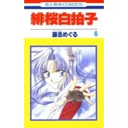 緋桜白拍子(6)（白泉社） [電子書籍]