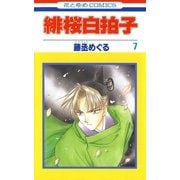 緋桜白拍子(7)（白泉社） [電子書籍]