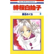 緋桜白拍子(8)（白泉社） [電子書籍]