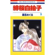 緋桜白拍子(9)（白泉社） [電子書籍]