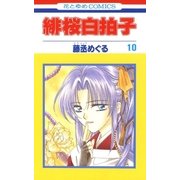 緋桜白拍子(10)（白泉社） [電子書籍]