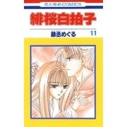 緋桜白拍子(11)（白泉社） [電子書籍]
