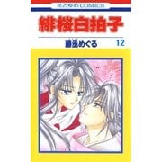 緋桜白拍子(12)（白泉社） [電子書籍]