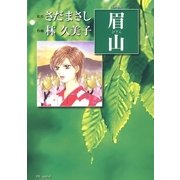 眉山（白泉社） [電子書籍]