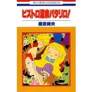 ビストロ温泉パタリロ！（白泉社） [電子書籍]