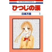 ひつじの涙(1)（白泉社） [電子書籍]