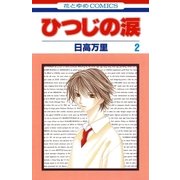 ひつじの涙(2)（白泉社） [電子書籍]