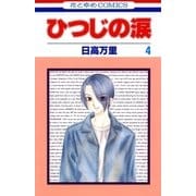 ひつじの涙(4)（白泉社） [電子書籍]
