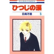 ひつじの涙(5)（白泉社） [電子書籍]