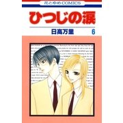 ひつじの涙(6)（白泉社） [電子書籍]