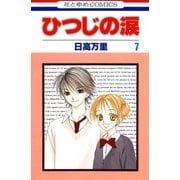 ひつじの涙(7)（白泉社） [電子書籍]