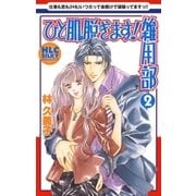 ひと肌脱ぎます！雑用部(2)（白泉社） [電子書籍]