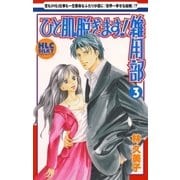 ひと肌脱ぎます！雑用部(3)（白泉社） [電子書籍]
