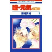 瞳・元気 KINGDOM(3)（白泉社） [電子書籍]
