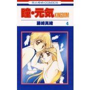 瞳・元気 KINGDOM(4)（白泉社） [電子書籍]