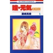 瞳・元気 KINGDOM(5)（白泉社） [電子書籍]