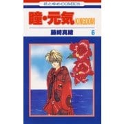 瞳・元気 KINGDOM(6)（白泉社） [電子書籍]