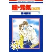 瞳・元気 KINGDOM(7)（白泉社） [電子書籍]