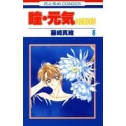 瞳・元気 KINGDOM(8)（白泉社） [電子書籍]