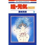 瞳・元気 KINGDOM(9)（白泉社） [電子書籍]