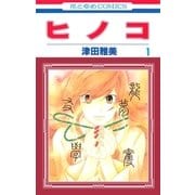 ヒノコ(1)（白泉社） [電子書籍]