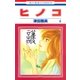 ヒノコ(4)（白泉社） [電子書籍]