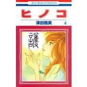 ヒノコ(4)（白泉社） [電子書籍]