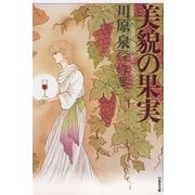 美貌の果実（白泉社） [電子書籍]