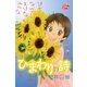 ひまわりの詩（白泉社） [電子書籍]