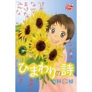 ひまわりの詩（白泉社） [電子書籍]